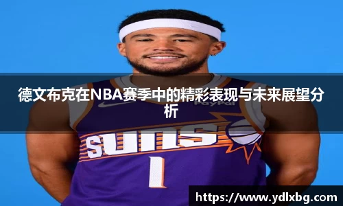 德文布克在NBA赛季中的精彩表现与未来展望分析
