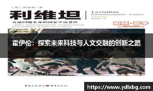 霍伊伦：探索未来科技与人文交融的创新之路