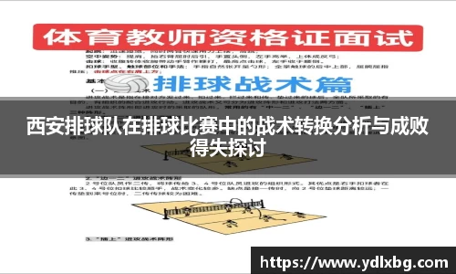 西安排球队在排球比赛中的战术转换分析与成败得失探讨