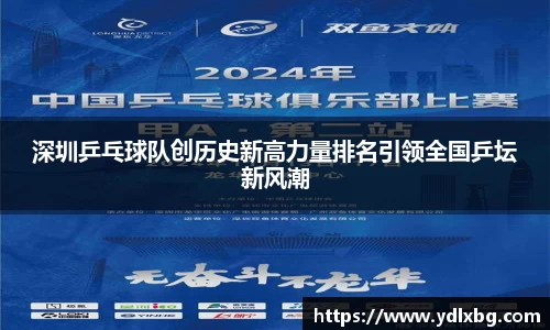 深圳乒乓球队创历史新高力量排名引领全国乒坛新风潮