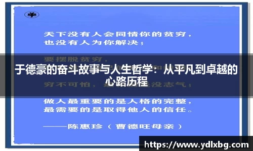 于德豪的奋斗故事与人生哲学：从平凡到卓越的心路历程