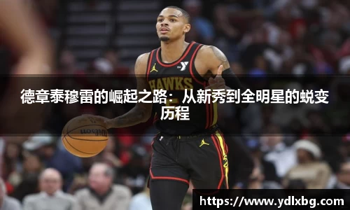 德章泰穆雷的崛起之路：从新秀到全明星的蜕变历程