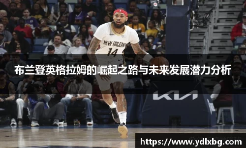 布兰登英格拉姆的崛起之路与未来发展潜力分析