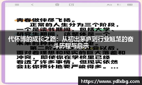 代怀博的成长之路：从初出茅庐到行业翘楚的奋斗历程与启示