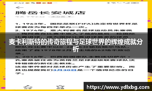 麦卡利斯特的传奇旅程与足球世界的辉煌成就分析