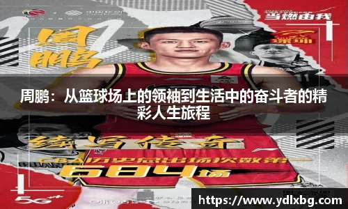 周鹏：从篮球场上的领袖到生活中的奋斗者的精彩人生旅程