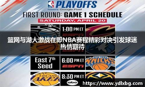 篮网与湖人激战在即NBA赛程精彩对决引发球迷热情期待