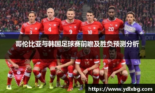 哥伦比亚与韩国足球赛前瞻及胜负预测分析