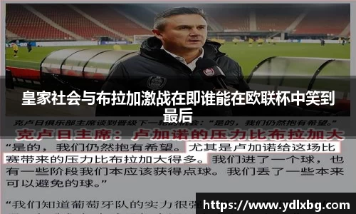 皇家社会与布拉加激战在即谁能在欧联杯中笑到最后