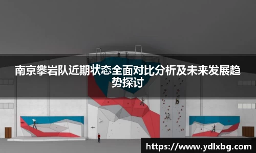 南京攀岩队近期状态全面对比分析及未来发展趋势探讨