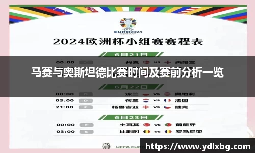 马赛与奥斯坦德比赛时间及赛前分析一览