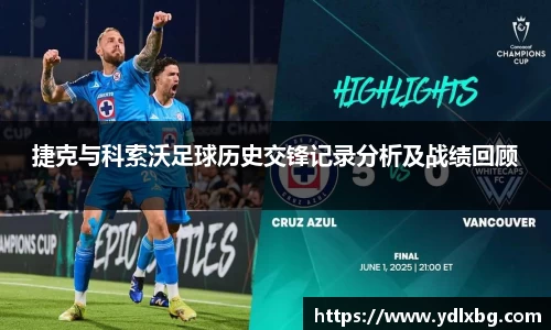 捷克与科索沃足球历史交锋记录分析及战绩回顾