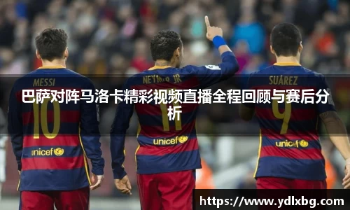 巴萨对阵马洛卡精彩视频直播全程回顾与赛后分析